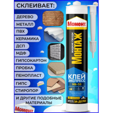 "Жидкие гвозди" Момент Монтаж МВ-50 400 гр, Экспресс монтажный клей белый